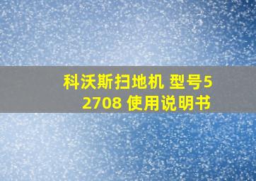 科沃斯扫地机 型号52708 使用说明书